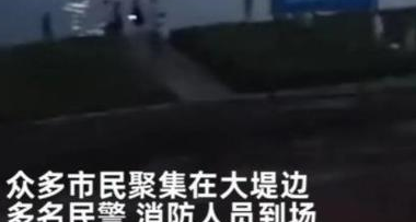 广东一男子在江堤边遛狗,不幸被狗拽入江水中,现仍在搜寻中 广东一男子在江堤边遛狗,不幸被狗拽入江水中,现仍在搜寻中