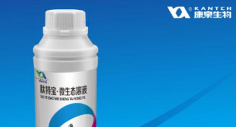 康泉生物肽特宝·微生态溶液，促进营养全面吸收！