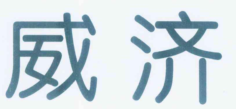 威济益生菌怎么样？可改善肠道健康，增强免疫力！