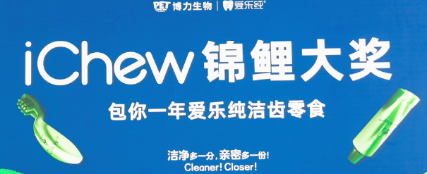 生物酶新登场|iChew爱乐纯2021品牌焕新 以新立初心 生物酶新登场|iChew爱乐纯2021品牌焕新 以新立初心