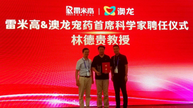 聘请林德贵教授为首席科学家,雷米高发力宠物功能产品 聘请林德贵教授为首席科学家,雷米高发力宠物功能产品