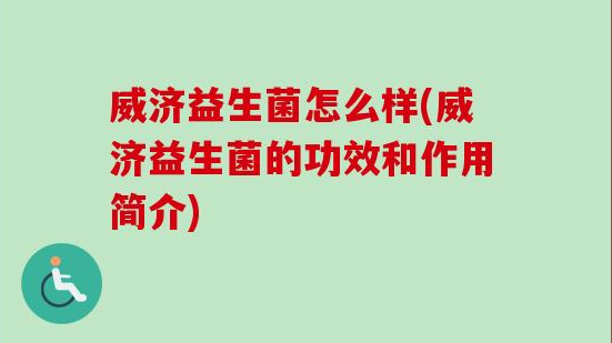 威济益生菌怎么样？可改善肠道健康，增强免疫力！