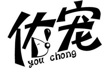 北京佑宠,一家专业的宠物医药高科技公司 北京佑宠,一家专业的宠物医药高科技公司