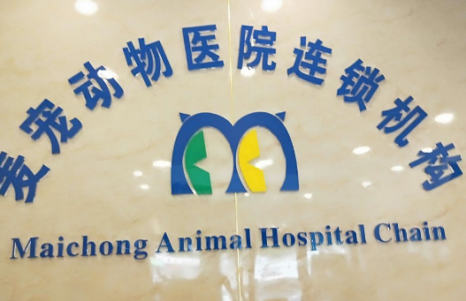 麦宠动物医院(固安分院)——全方位医疗服务 麦宠动物医院(固安分院)——全方位医疗服务