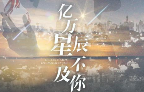 亿万星辰不及你 亿万星辰不及你
