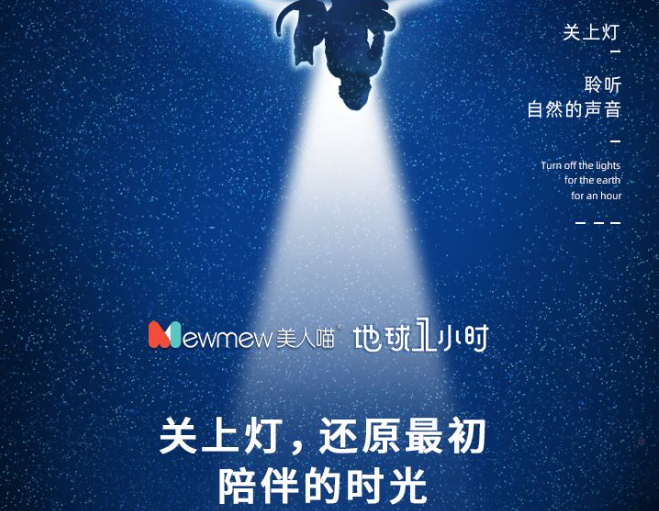 地球一小时 | 与美人喵一起，为地球发声