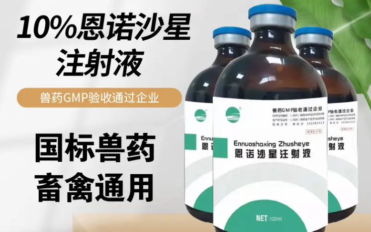 兽药恩诺沙星最佳配伍表