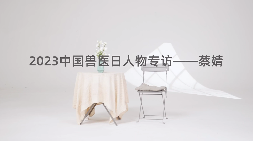 2023中国兽医日人物专访 | 蔡婧—宠物医生，命中注定的职业