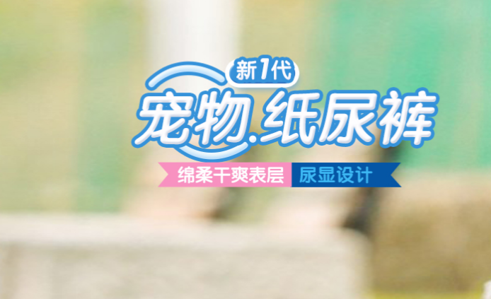 旺迪乐宠物纸尿裤，让你的宠物舒适，也让你舒适