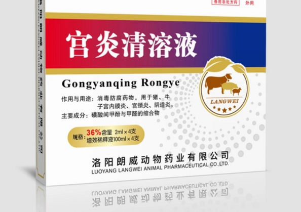 洛阳朗威动物药业产品清宫药