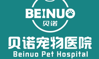 贝诺宠物医院如何