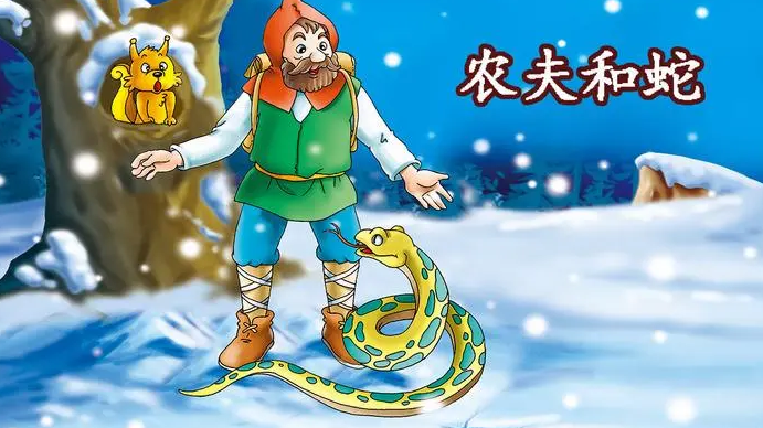 农夫与蛇图片配图 农夫与蛇图片配图