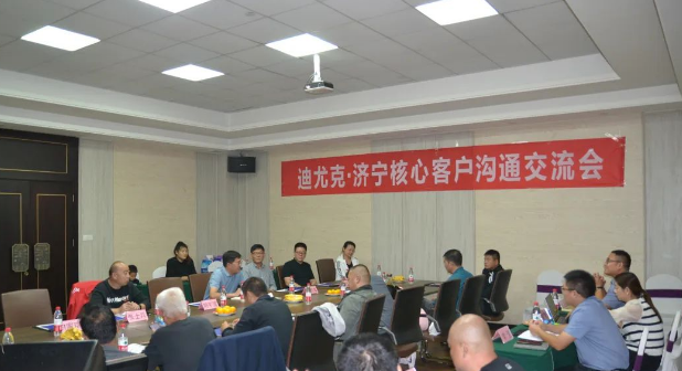 迪尤克·济宁客户沟通交流会成功举行！
