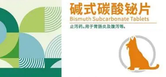 康泉生物碱式碳酸铋片功效