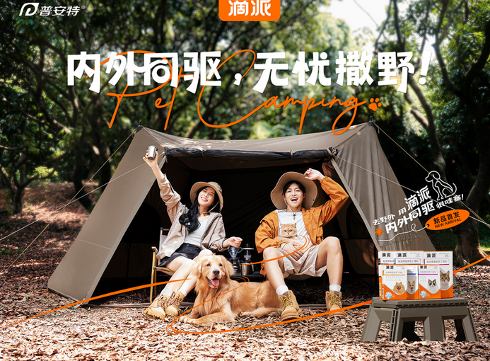内外同驱升级体验,普安特发布滴派驱虫新品 内外同驱升级体验,普安特发布滴派驱虫新品