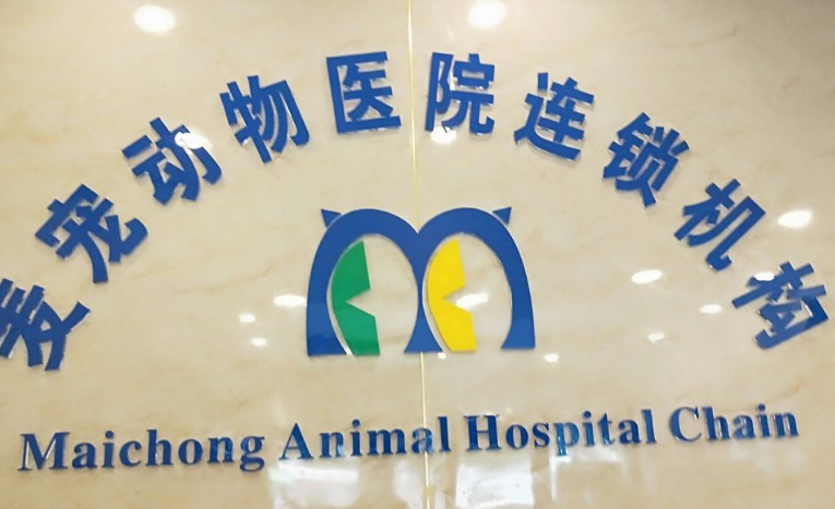 麦宠动物医院在哪里