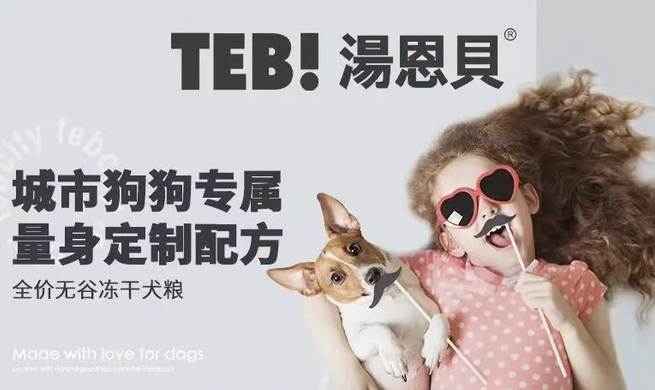 展商潮品丨汤恩贝—全球“宠物快时尚消费”领域先行者，业内首批获得欧盟TRACE注册认证的企业 