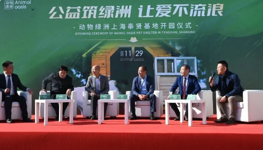 “公益筑绿洲 让爱不流浪”寻它科技动物绿洲上海奉贤基地开园仪式