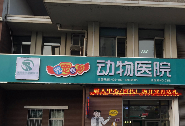 我爱我宠宠物医院地址 我爱我宠宠物医院地址