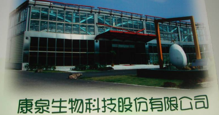 康泉生物怎么样