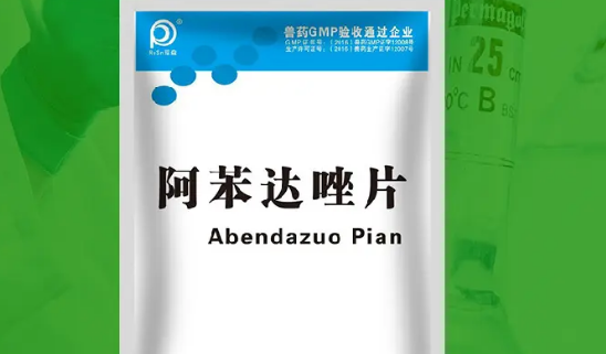 兽药阿苯达唑片有副作用吗