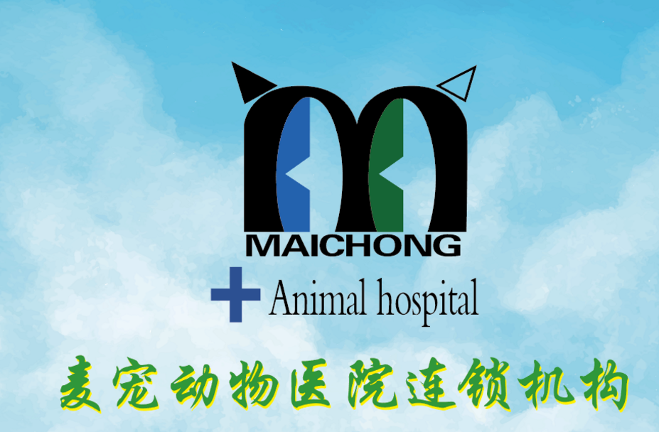麦宠动物医院电话