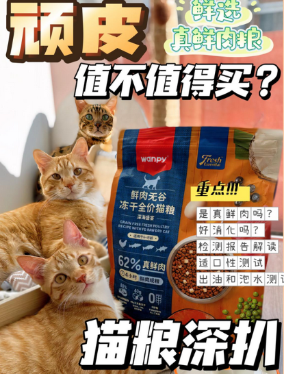 猫粮深扒｜顽皮鲜肉粮到底鲜不鲜？