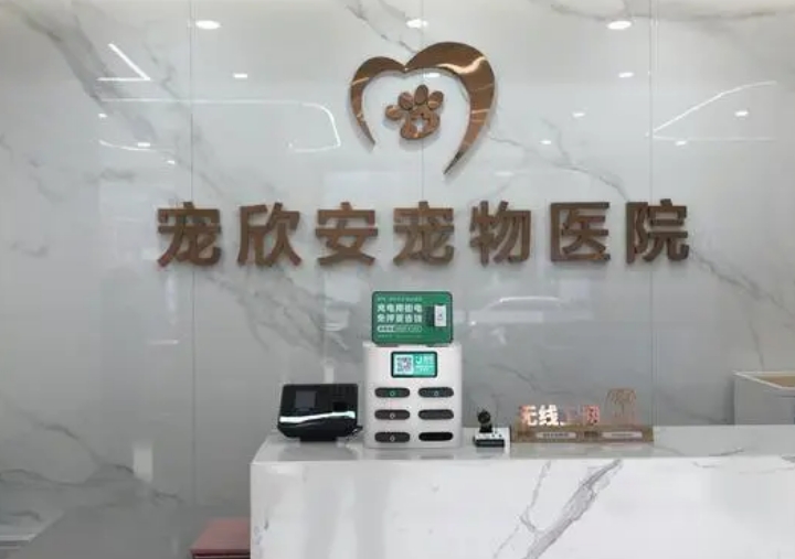 宠欣安宠物医院好不好 宠欣安宠物医院好不好