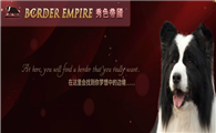 秀色帝国犬舍