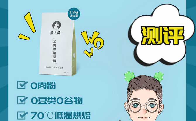 猫粮测评:猫大圣烘焙猫粮