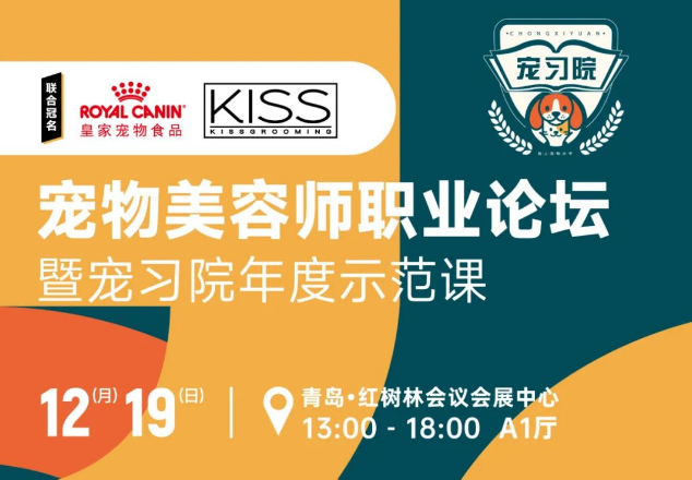 皇家、KISS联合冠名的这场宠物美容师年度示范课都有啥内容