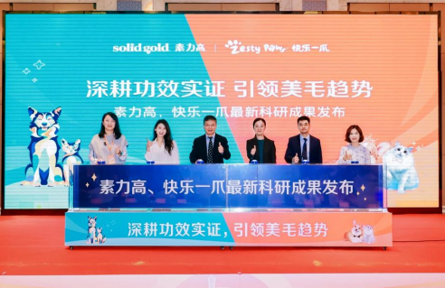 引领美毛趋势，健合集团亮相第二届国际宠物营养与产业会议展现最新科研成果
