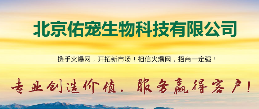 北京佑宠生物科技的产品