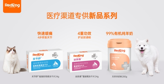 RedDog红狗医疗渠道新品丨有效解决犬猫关节疼痛、泌尿问题的两款冻干片 RedDog红狗医疗渠道新品丨有效解决犬猫关节疼痛、泌尿问题的两款冻干片
