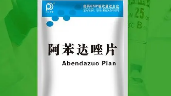 兽药阿苯达唑片的功效
