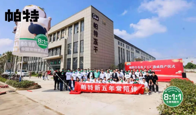 帕特官宣两轮亿级融资:要做生骨肉配方专家品牌,自有冻干工厂投产 帕特官宣两轮亿级融资:要做生骨肉配方专家品牌,自有冻干工厂投产