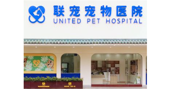 联宠宠物医院怎么样可靠吗 联宠宠物医院怎么样可靠吗