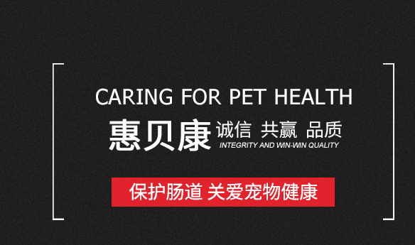 惠贝康宠物食官网