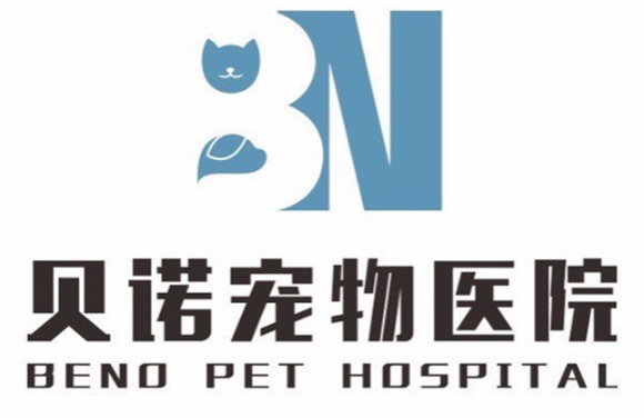 贝诺宠物医院怎么样