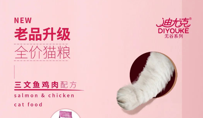 无谷低敏，甄选食材丨迪尤克无谷系列全价猫粮包装升级