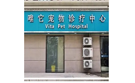 唯它宠物医院正规吗