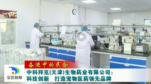 奋进中的民企丨中科拜克(天津)生物药业有限公司：科技创新 打造宠物医药领先品牌