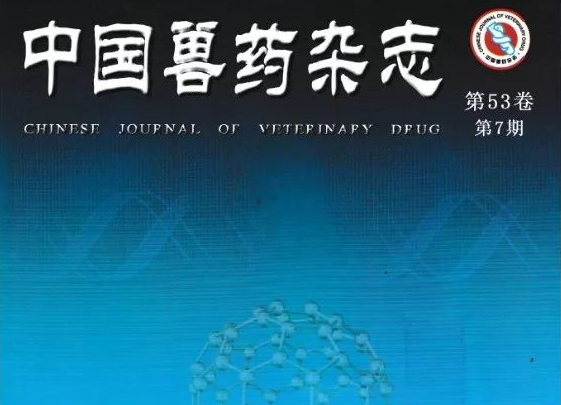 浙江金大康《两种中药颗粒剂对正常小鼠免疫细胞因子调节作用的研究》荣登《中国兽药杂志》