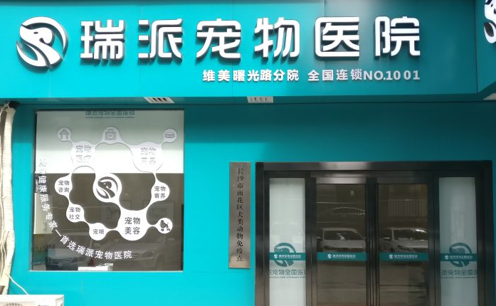 瑞派宠物医院是连锁店吗-宠物网