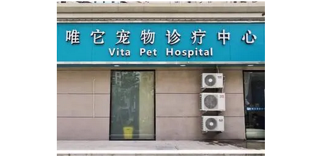 唯它宠物医院正规吗
