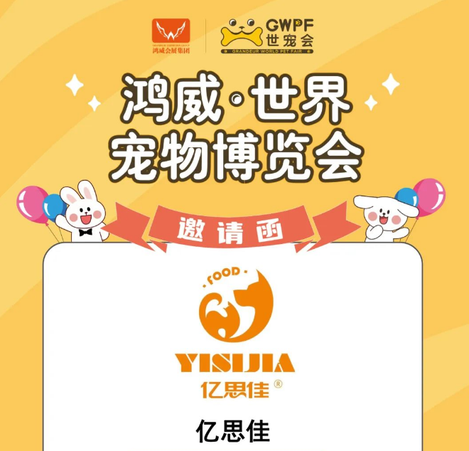 年轻化国产新品牌 | 亿思佳诚邀您参观鸿威·世界宠物博览会