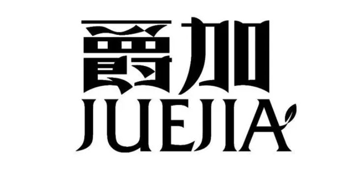 爵加——华兴第六代天然健康养生系列产品跃然上市 爵加——华兴第六代天然健康养生系列产品跃然上市