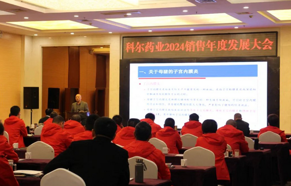 科尔药业2024销售年度发展大会隆重召开 