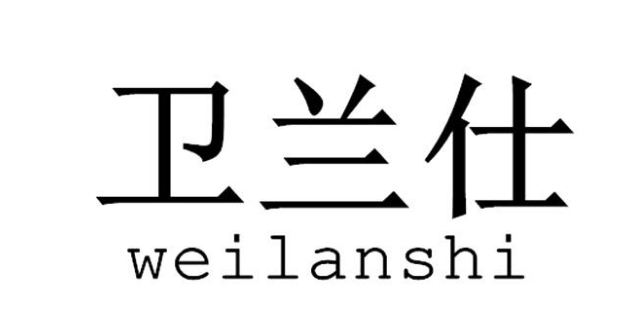 卫兰仕宠物用品好吗