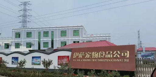南和经济开发区优秀企业展播——伊萨宠物食品有限公司 南和经济开发区优秀企业展播——伊萨宠物食品有限公司